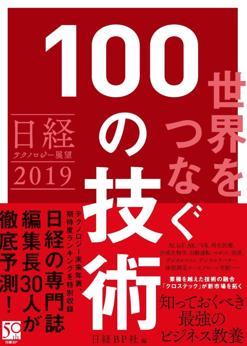 日経テクノロジー展望2019 世界をつなぐ100の技術 book