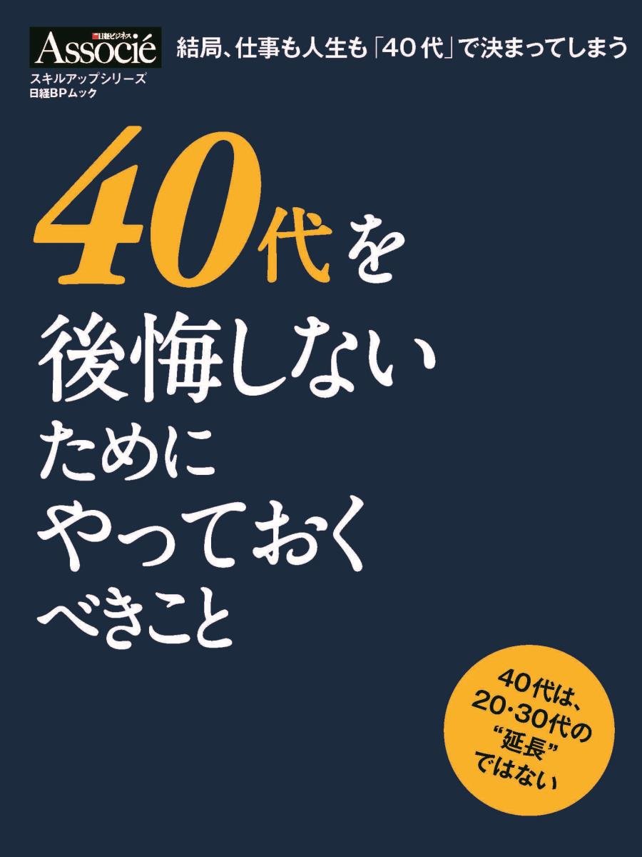 40代を後悔しないためにやっておくべきこと (日経BPムック スキルアップシリーズ) Books