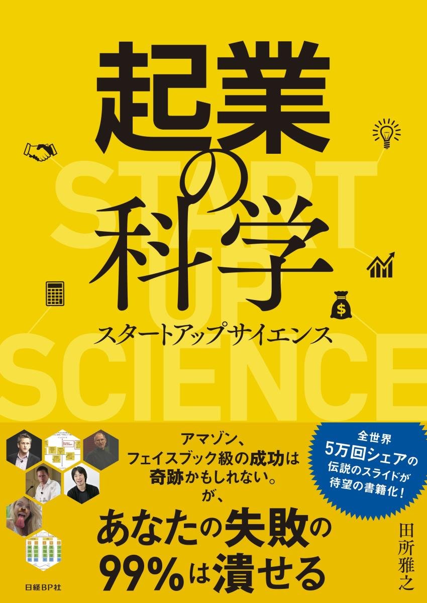 起業の科学 スタートアップサイエンス Books