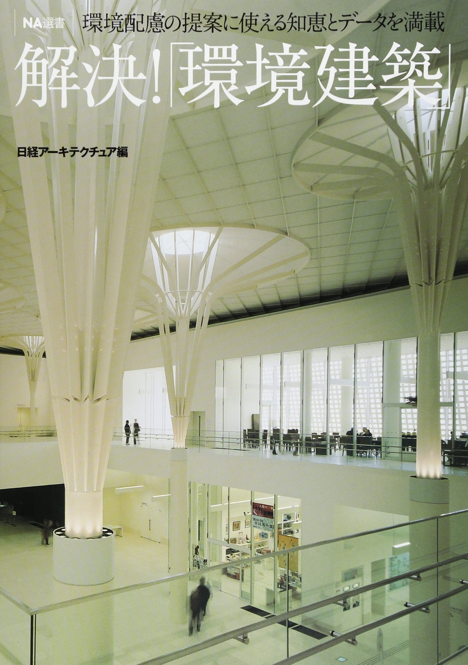 NA選書 解決! 「環境建築」 (NA選書シリーズ) Books