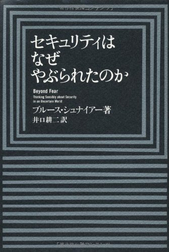 Product Image: セキュリティはなぜやぶられたのか