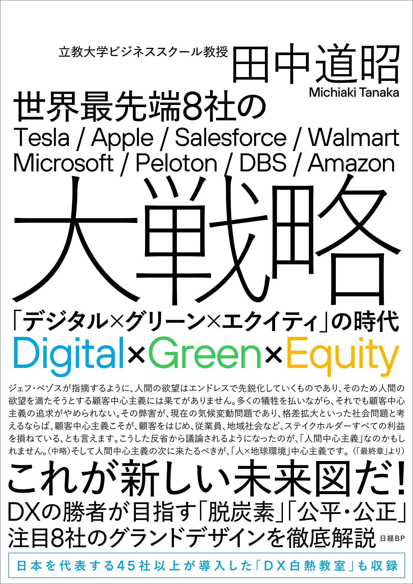 世界最先端8社の大戦略 「デジタル×グリーン×エクイティ」の時代 Books