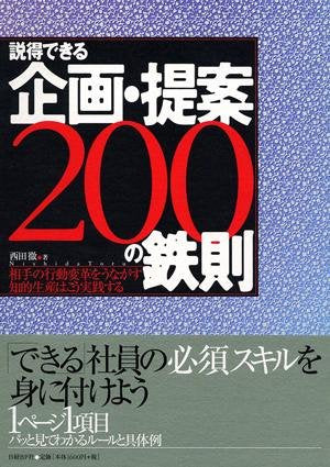 説得できる企画・提案200の鉄則 相手の行動変革を促す知的生産はこう実践する Books