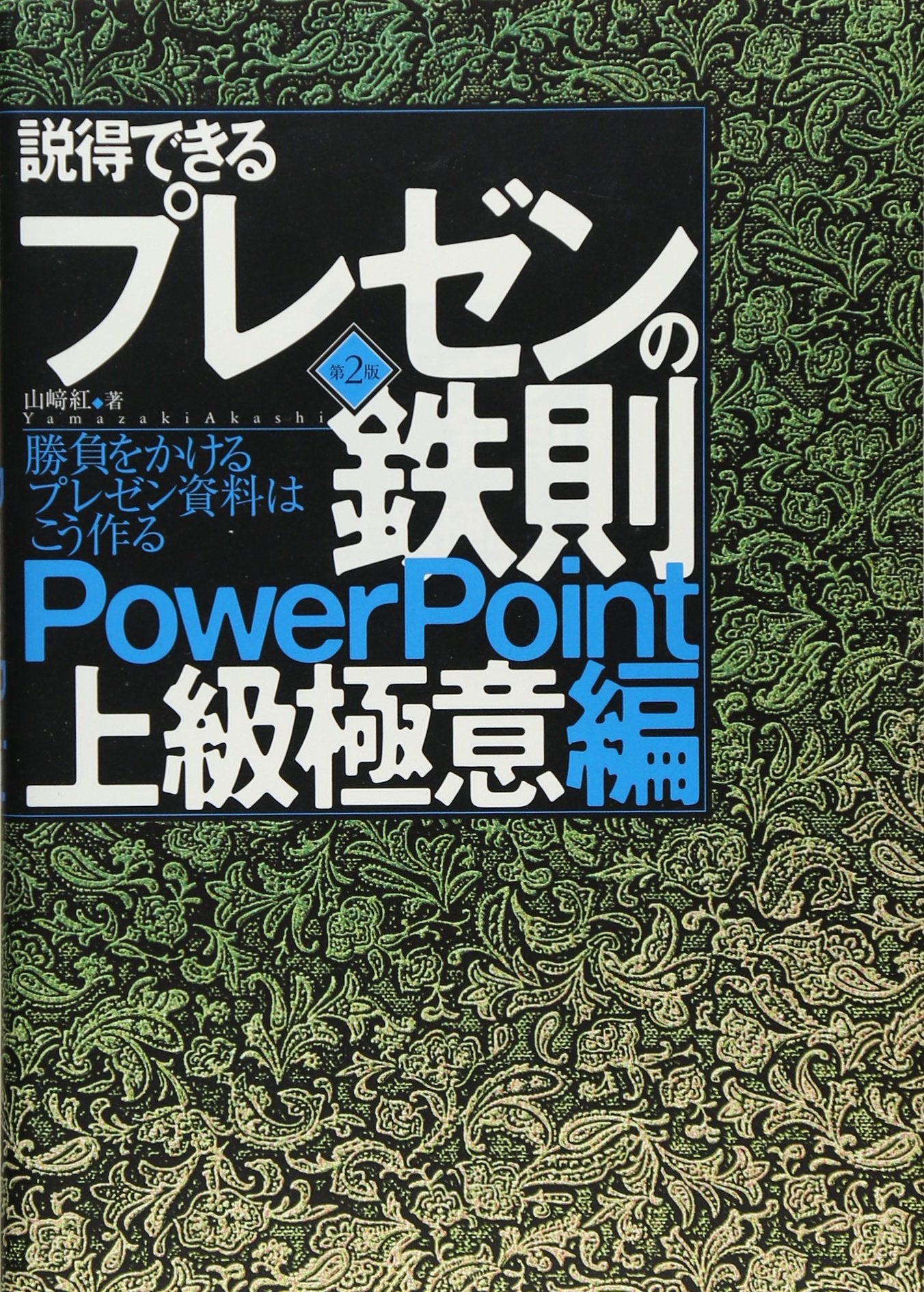 Settokudekiru purezen no tessoku PowerPoint joÌ"kyuÌ" gokuihen : ShoÌ"bu o kakeru purezen shiryoÌ" wa koÌ" tsukuru Computer Science