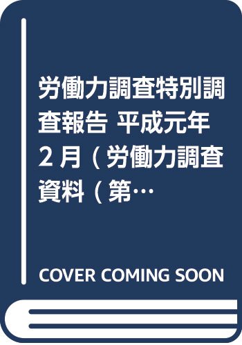 労働力調査特別調査報告 平成元年2月 (労働力調査資料 (第53号)) Books