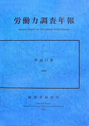 労働力調査年報〈平成17年〉 book