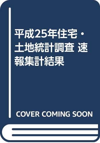 平成25年住宅・土地統計調査 速報集計結果 book