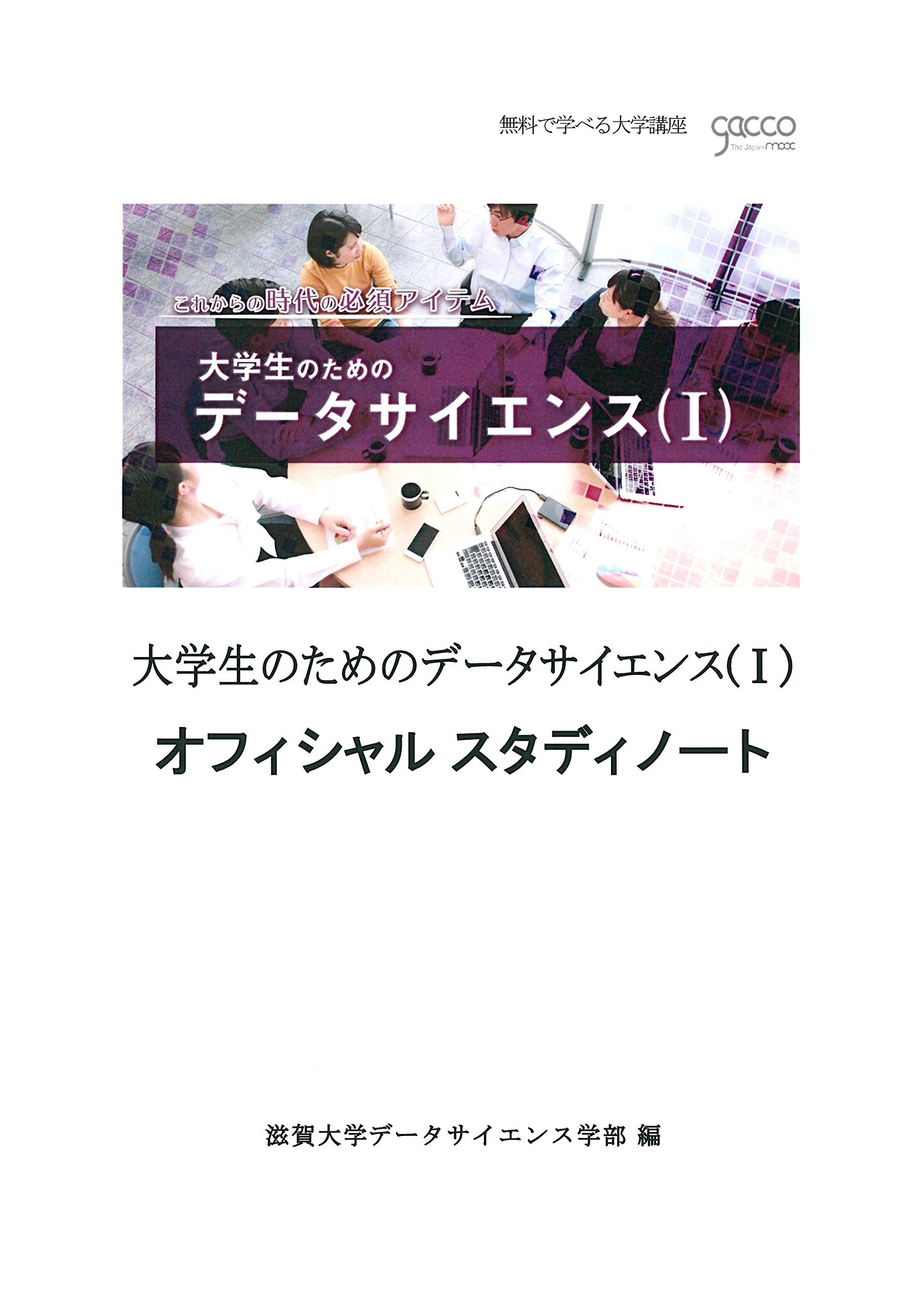 大学生のためのデータサイエンス (I)―オフィシャルスタディノート book