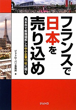 Furansu de Nihon o urikome : mihon'ichi de hanro kaitakushita chuÌ„shoÌ„ kigyoÌ„ 11-sha ni kiku book