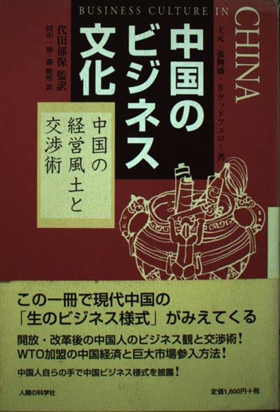 中国のビジネス文化―中国の経営風土と交渉術 book