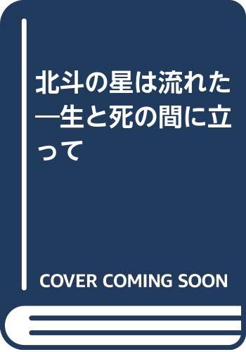 北斗の星は流れた―生と死の間に立って Books