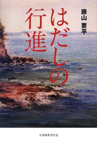 はだしの行進 Books