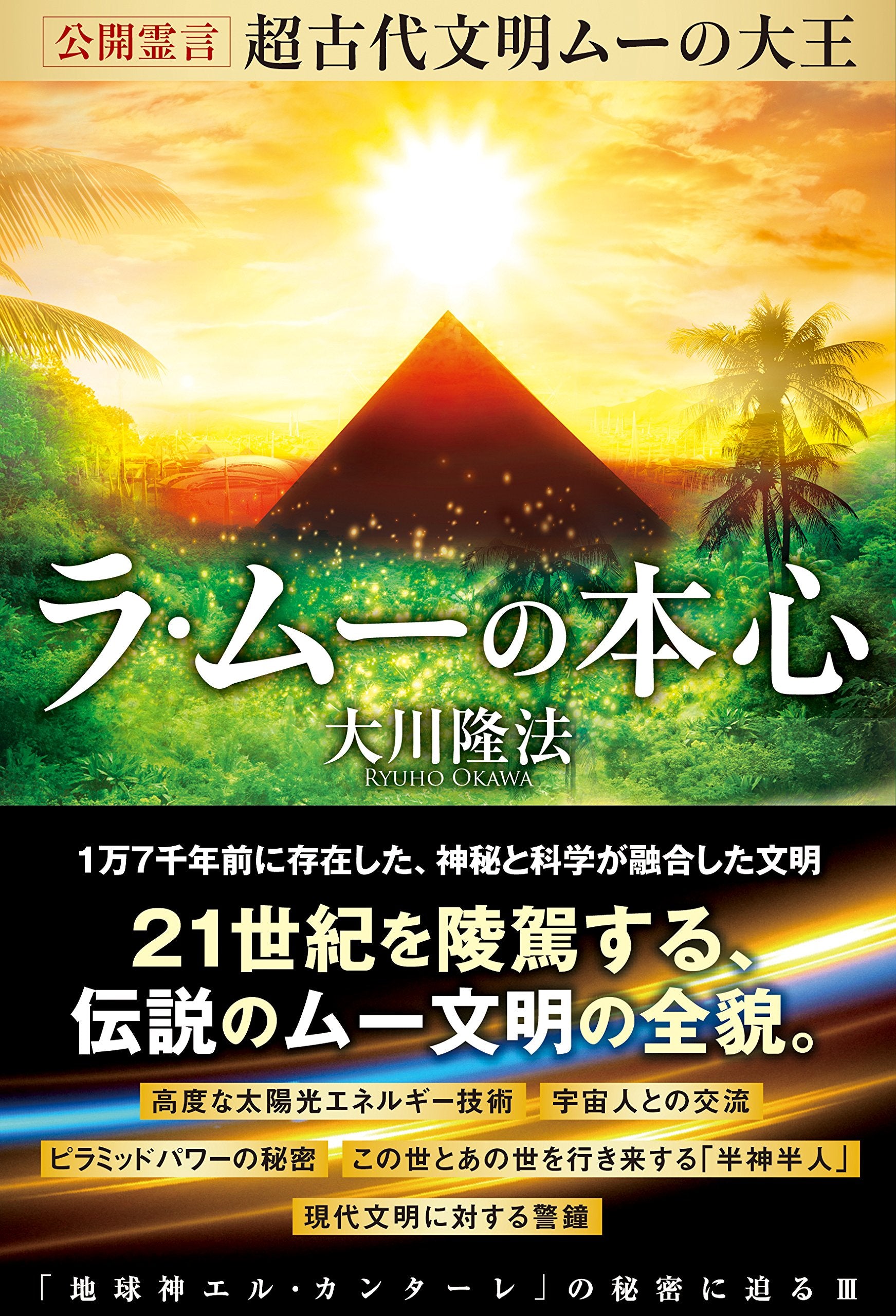 公開霊言 超古代文明ムーの大王 ラ・ムーの本心 Books