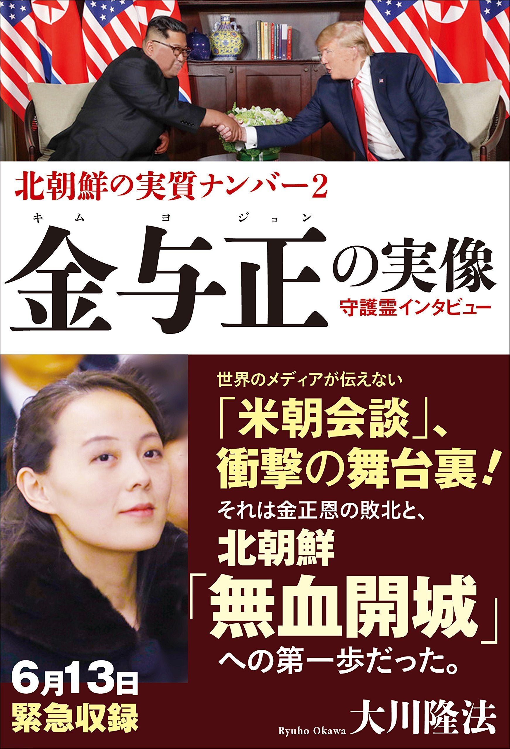 北朝鮮の実質ナンバー2 金与正の実像 守護霊インタビュー Books