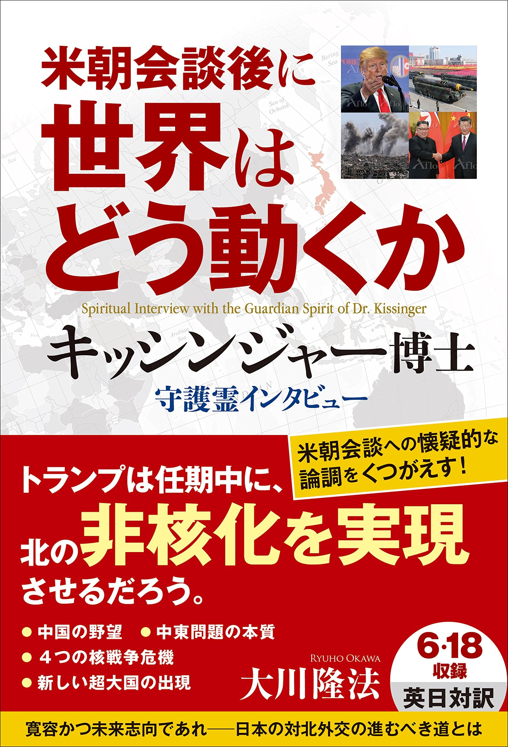 米朝会談後に世界はどう動くか キッシンジャー博士 守護霊インタビュー (OR BOOKS) Books