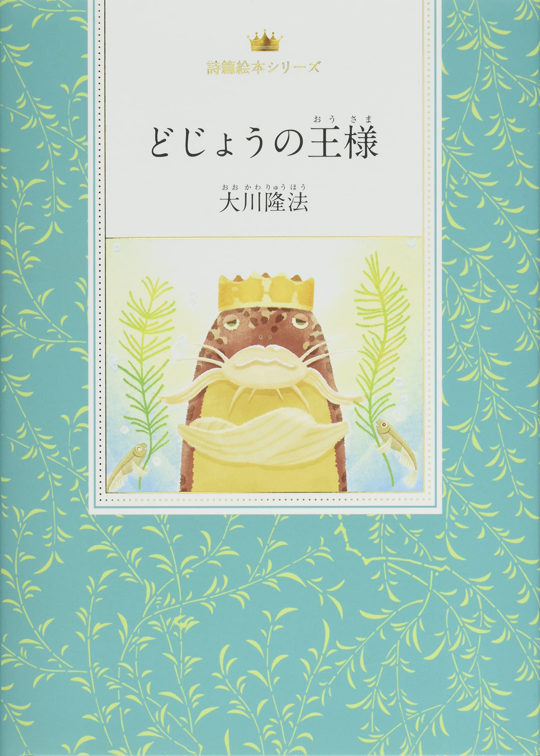 どじょうの王様 (詩編絵本シリーズ) Books