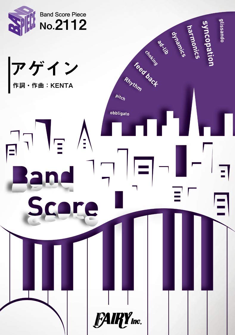 バンドスコアピースBP2112 アゲイン / WANIMA ~TBS系 金曜ドラマ「メゾン・ド・ポリス」主題歌 (BAND SCORE PIECE) Books