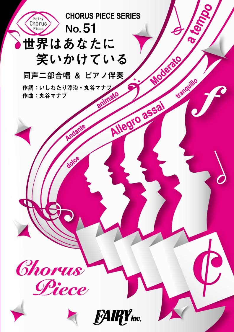 コーラスピースCP51 世界はあなたに笑いかけている / Little Glee Monster (同声二部合唱&ピアノ伴奏譜)~コカ・コーラ 2018年イメージソング (CHORUS PIECE SERIES) Books