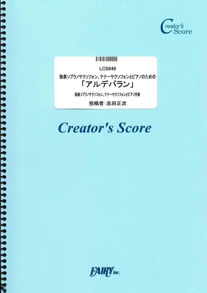 独奏ソプラノサクソフォン、テナーサクソフォンとピアノのための「アルデバラン」/AI (LCS648) (Creator´s Score) book