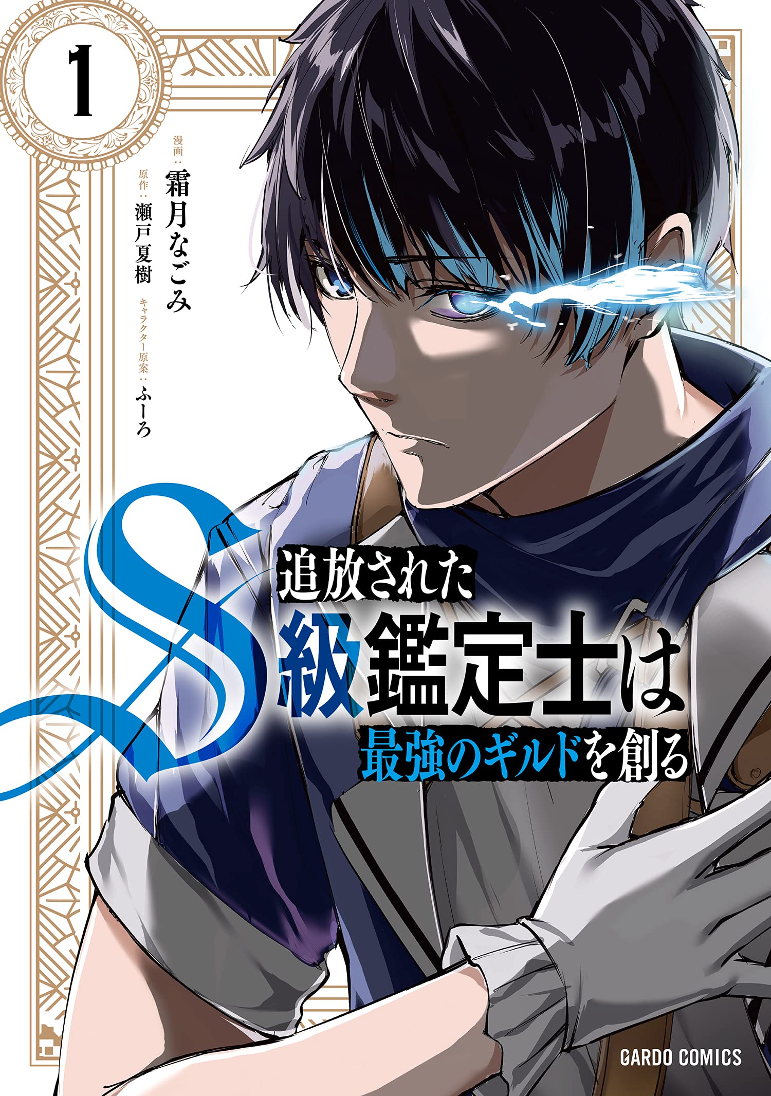 追放されたS級鑑定士は最強のギルドを創る 1 (ガルドコミックス) Books