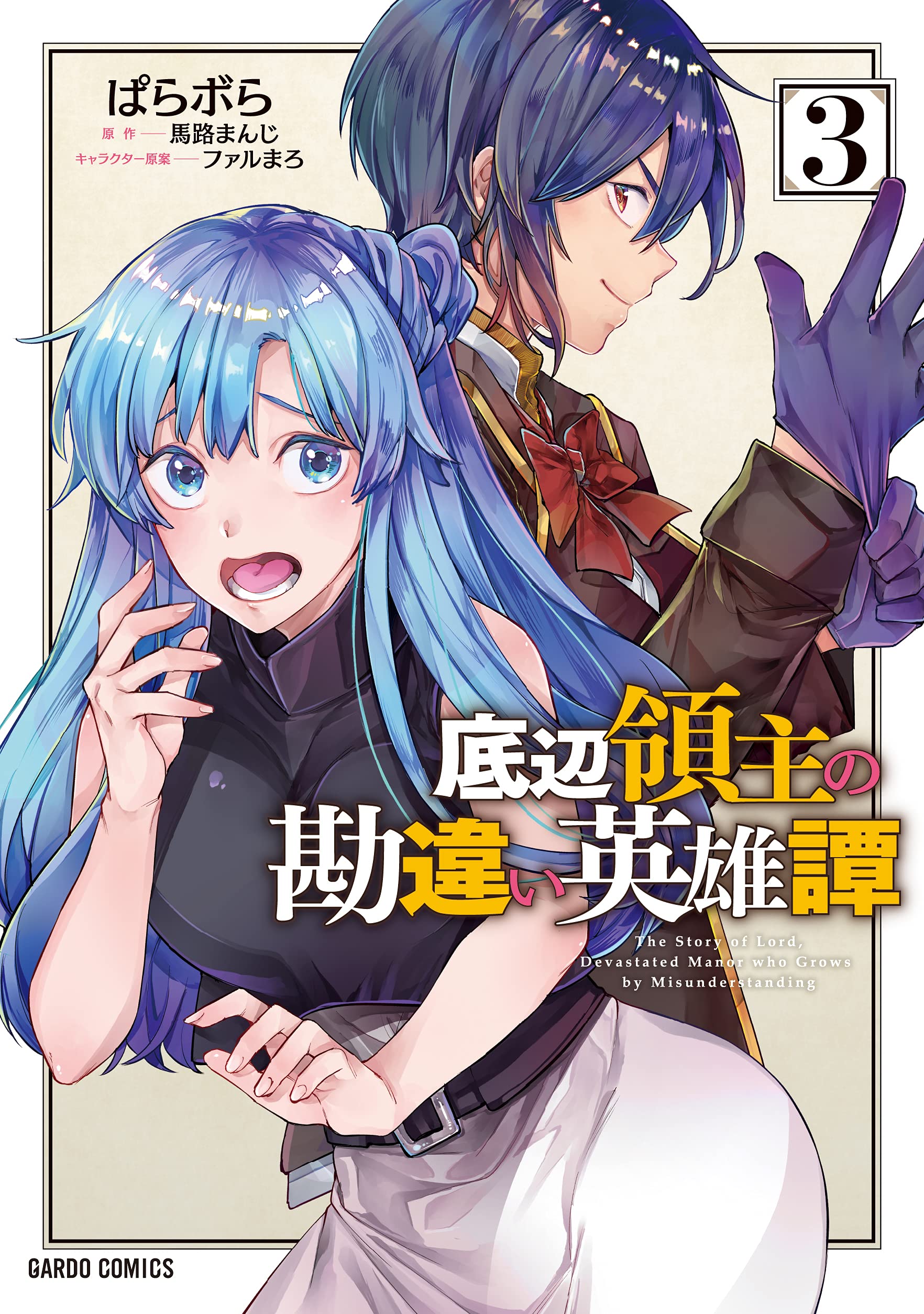 底辺領主の勘違い英雄譚 3 (ガルドコミックス) Books