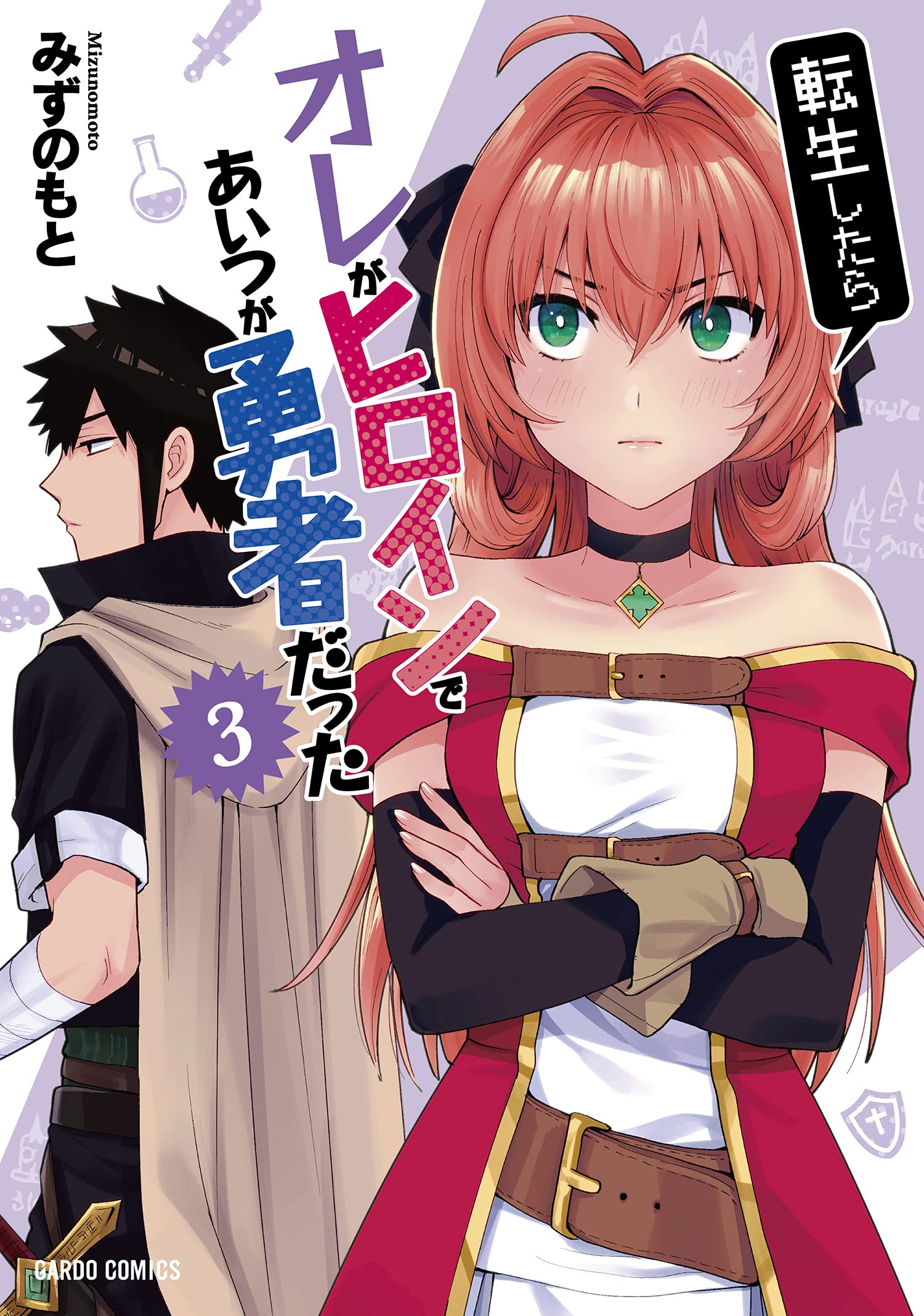 転生したらオレがヒロインであいつが勇者だった 3 (ガルドコミックス) Books