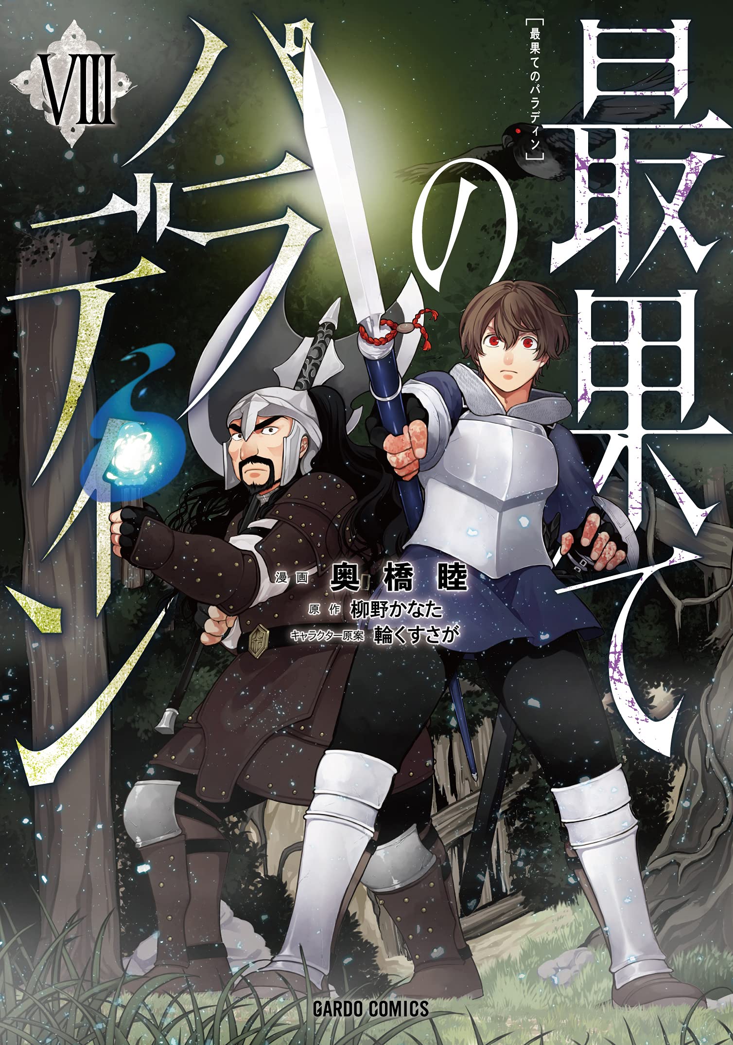 最果てのパラディンVIII (ガルドコミックス) Books