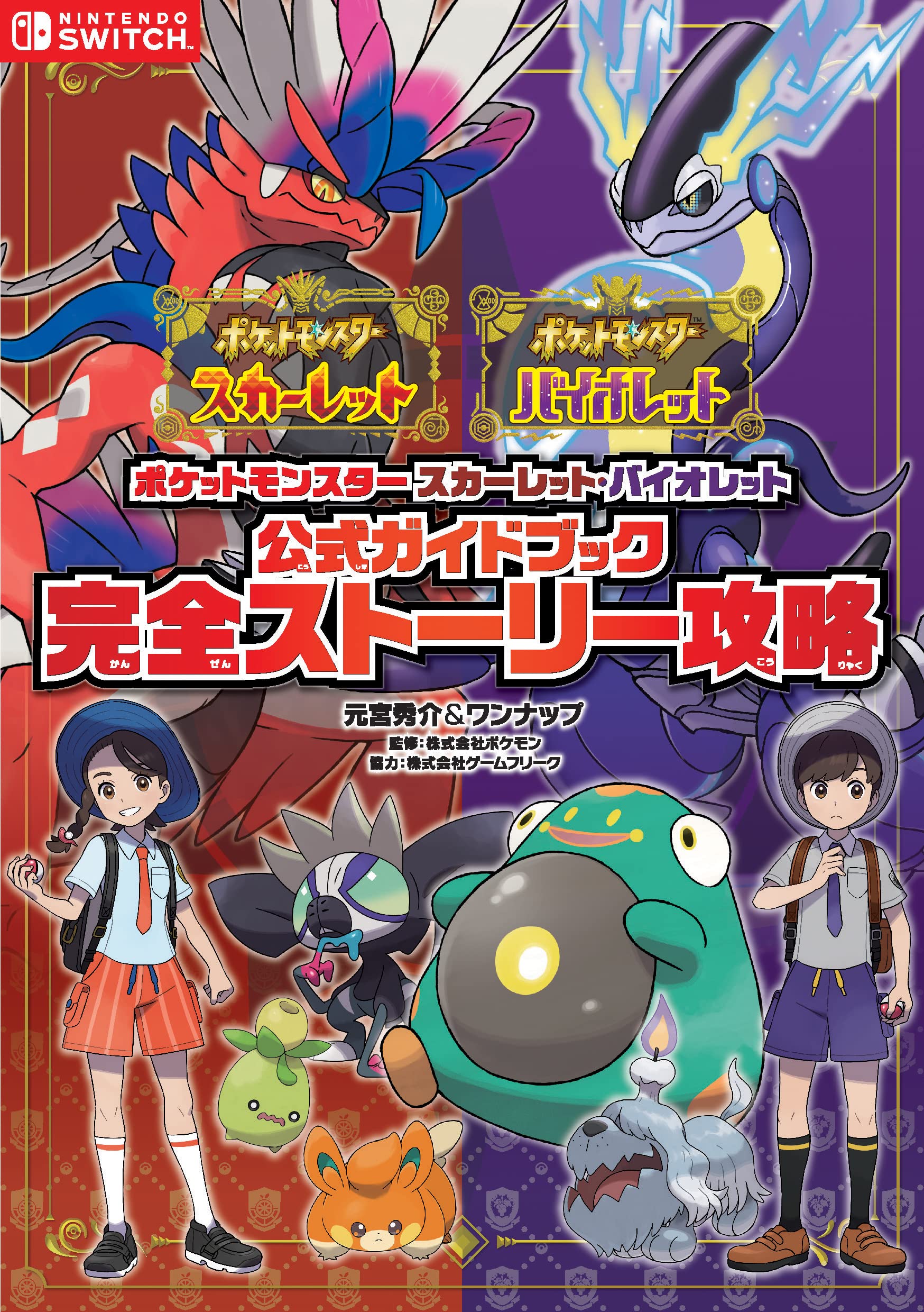 预售 【中商原版】漫画 精灵宝可梦朱紫公式指导书完全剧情攻略 ポケットモンスター スカーレット バイオレット 日文原版 book