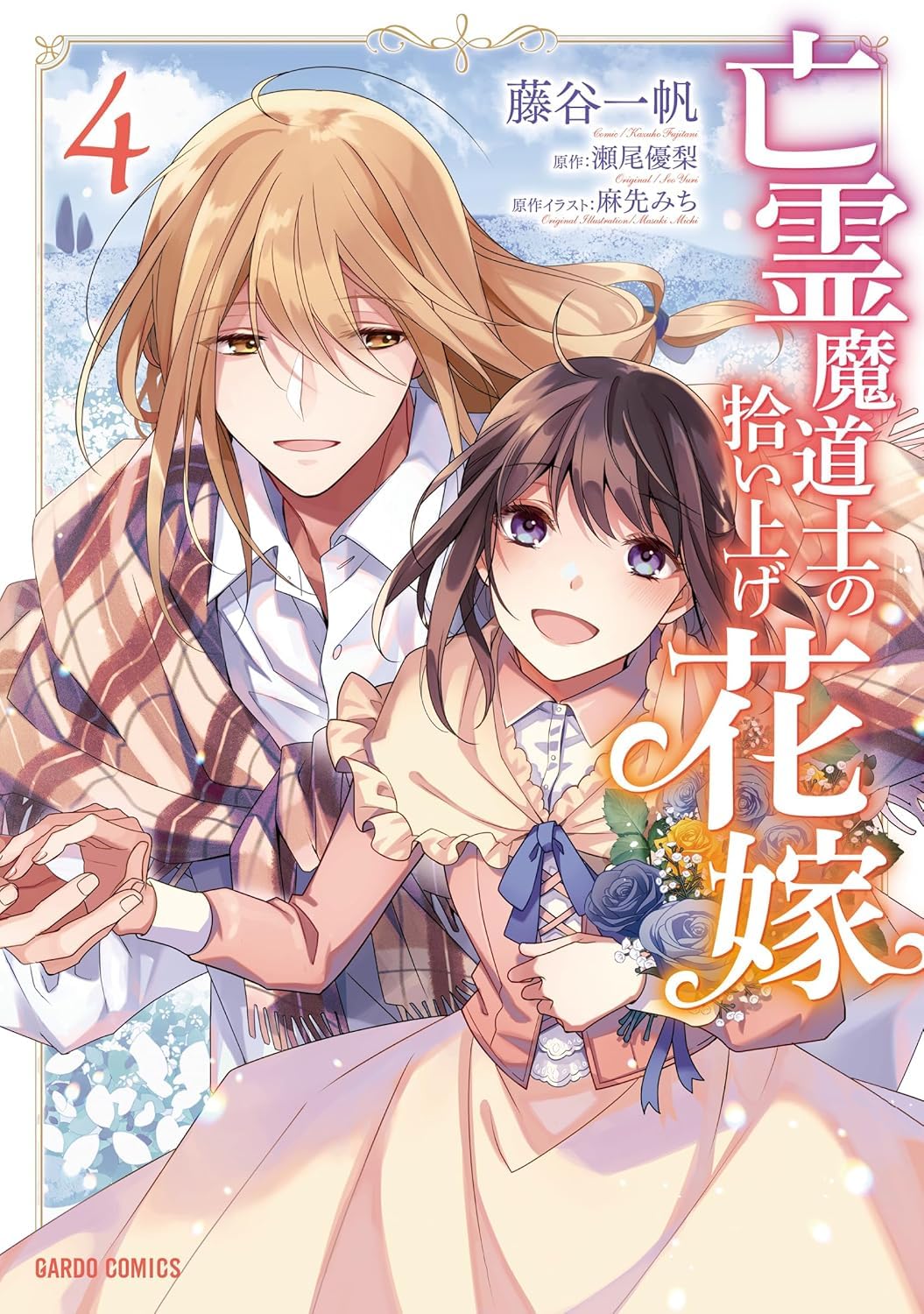 亡霊魔道士の拾い上げ花嫁 4 Books