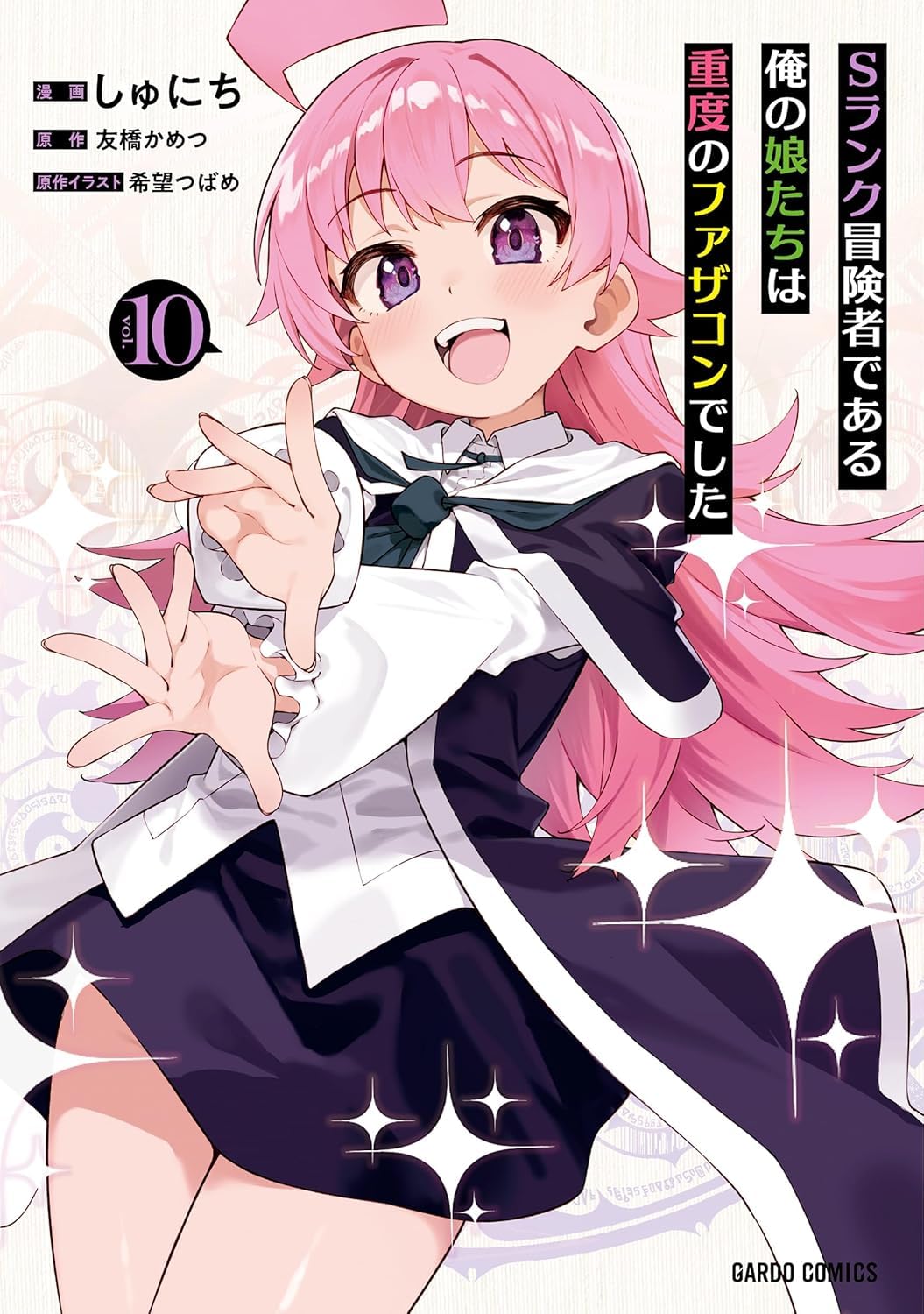Sランク冒険者である俺の娘たちは重度のファザコンでした 10 Books