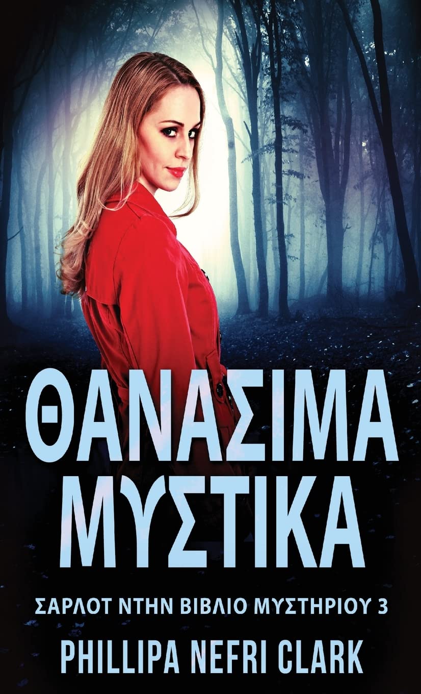 Θανάσιμα Μυστικά (Σαρλότ ... &, Band 3) Contemporary literature