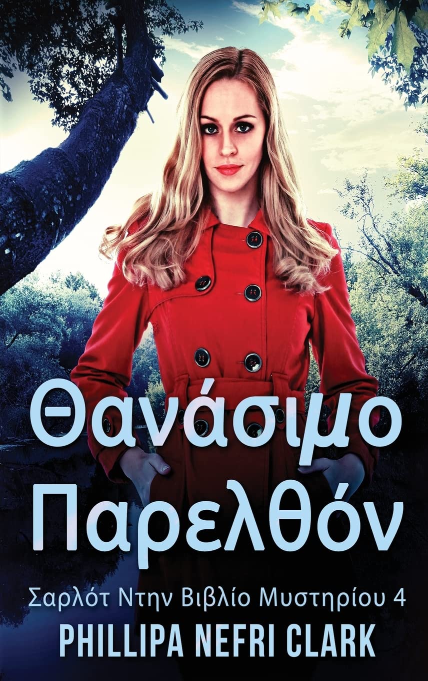 Θανάσιμο Παρελθόν (Σαρλότ ... &, Band 4) Contemporary literature