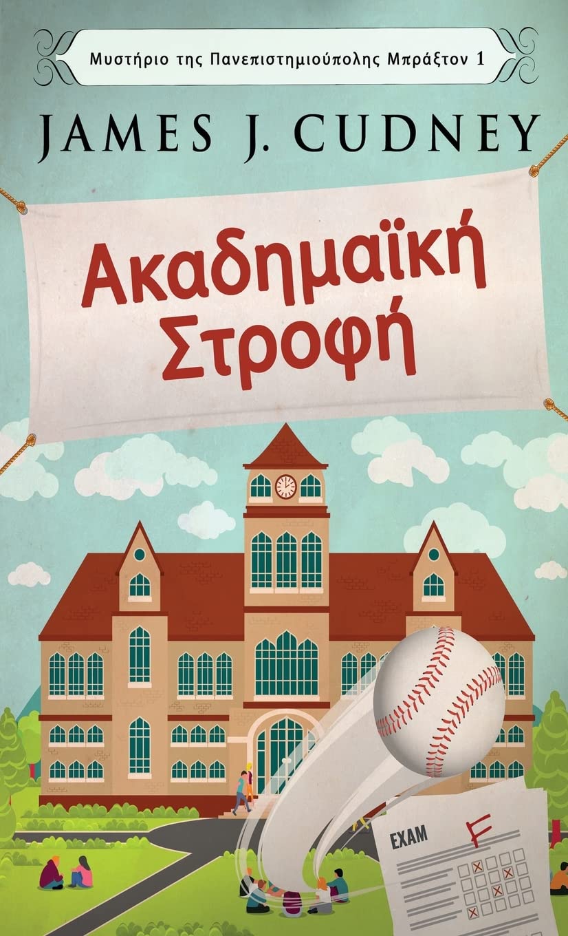 Ακαδημαϊκή Στροφή (Μυστήριο ... Πανεπ&#, Band 1) Contemporary literature