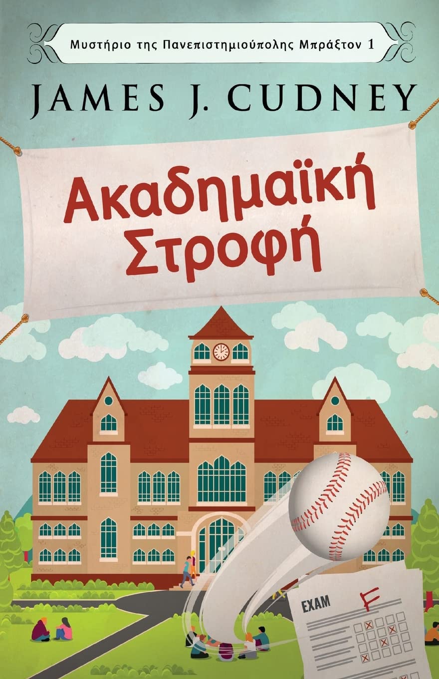 Ακαδημαϊκή Στροφή (Μυστήριο ... Πανεπ&#, Band 1) Contemporary literature