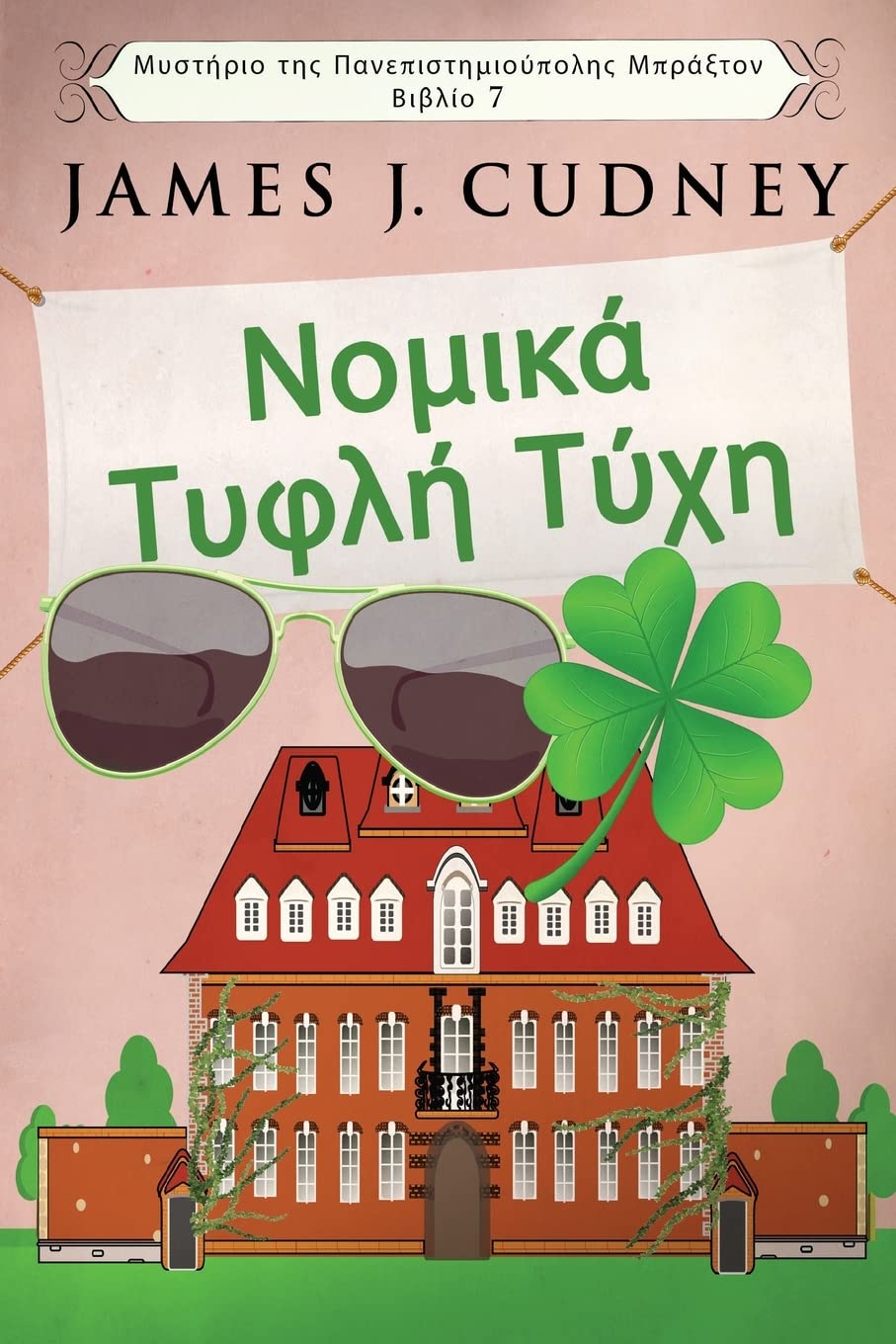 Νομικά Τυφλή Τύχη (Μυστήριο ... Πανεπ&#, Band 7) Humour & Satire