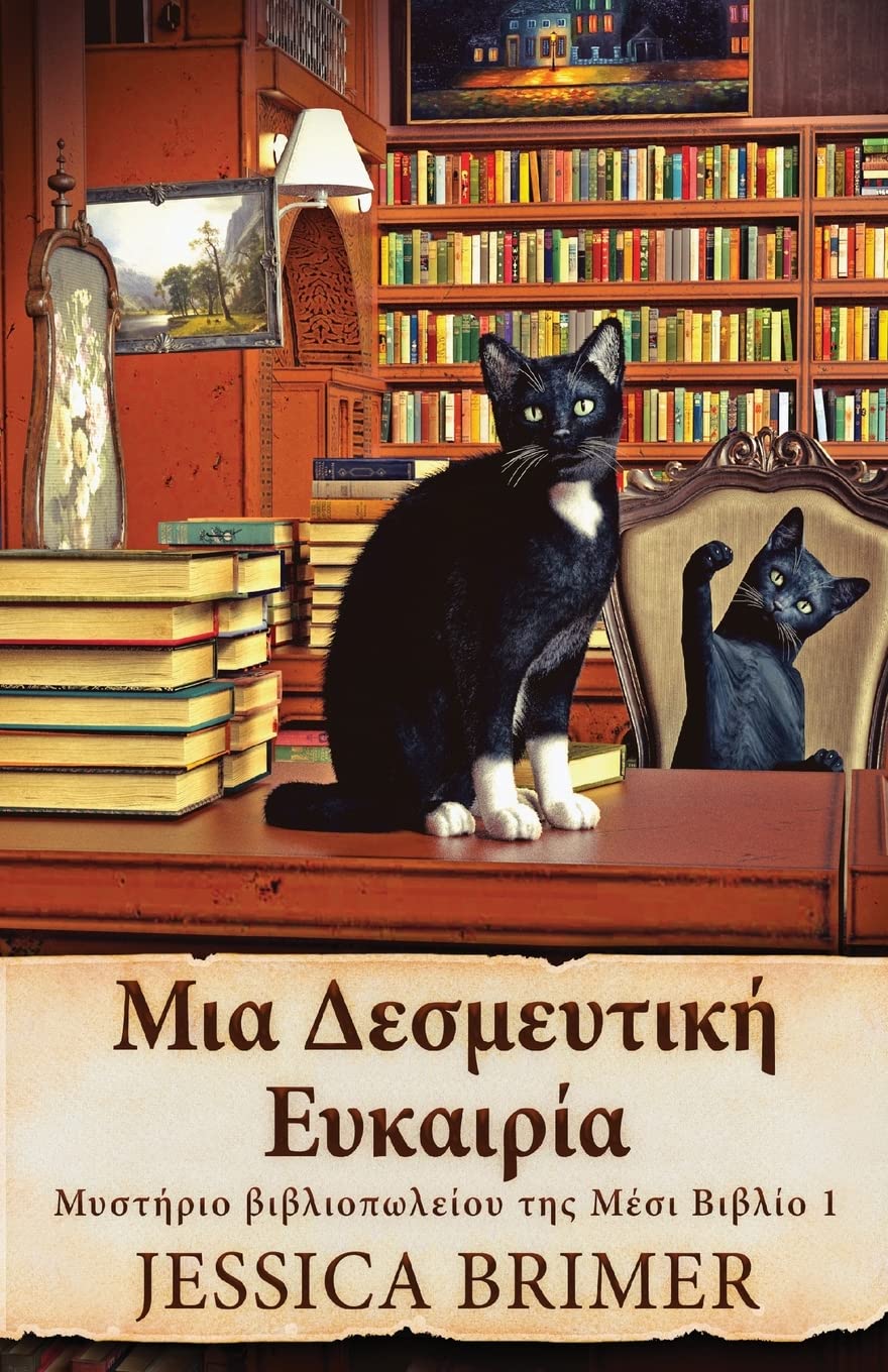 Μια Δεσμευτική Ευκαιρία ... Band 1) Contemporary literature