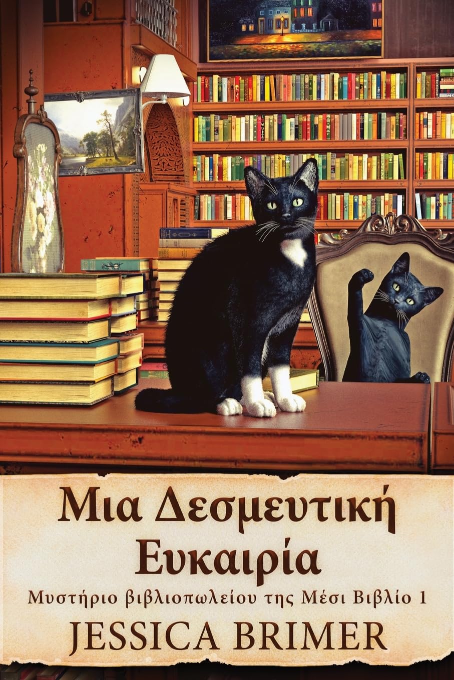 Μια Δεσμευτική Ευκαιρία ... Band 1) Contemporary literature