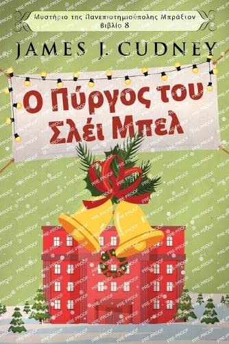 Ο Πύργος του Σλέι Μπελ ... Πανεπ&#, Band 8) Humour & Satire