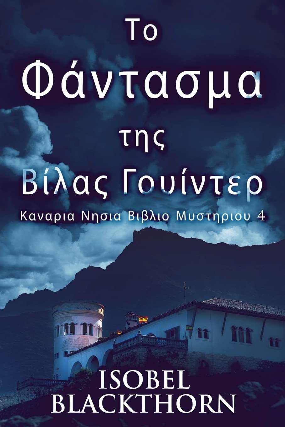 Το Φάντασμα της Βίλας ... Βιβλ&#, Band 4) Horror & Mystery