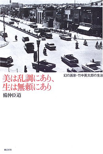 美は乱調にあり、生は無頼にあり―幻の画家・竹中英太郎の生涯 book