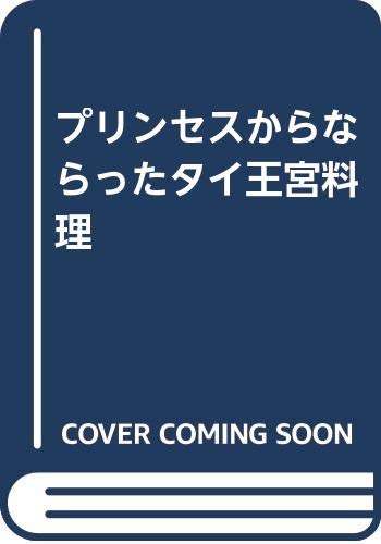 プリンセスからならったタイ王宮料理 Books
