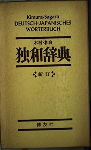 Product Image: 木村・相良 独和辞典 (新訂)