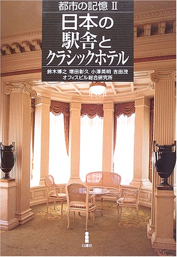 Nihon no ekisha to kurashikku hoteru : Toshi no kioku 2 Books
