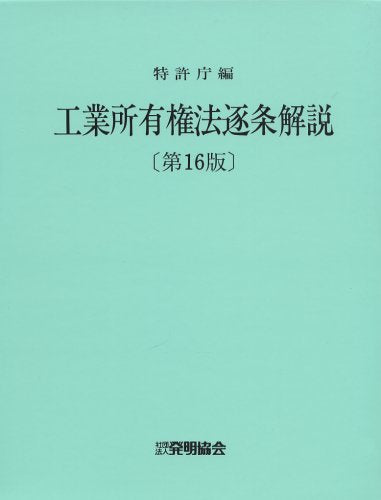 工業所有権法逐条解説 Books