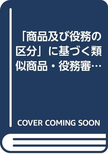「商品及び役務の区分」に基づく類似商品・役務審査基準―国際分類第8版対応 Books