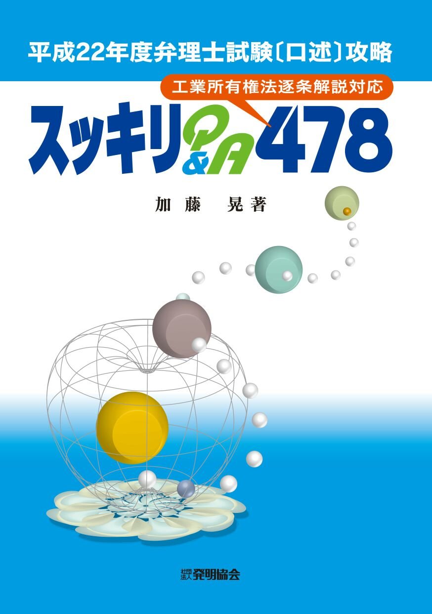 弁理士試験「口述」攻略スッキリQ&A 478 平成22年度―工業所有権法逐条解説対応 Books