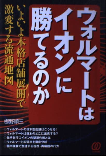 ウォルマートはイオンに勝てるのか―いよいよ本格店舗展開で激変する流通地図 Books
