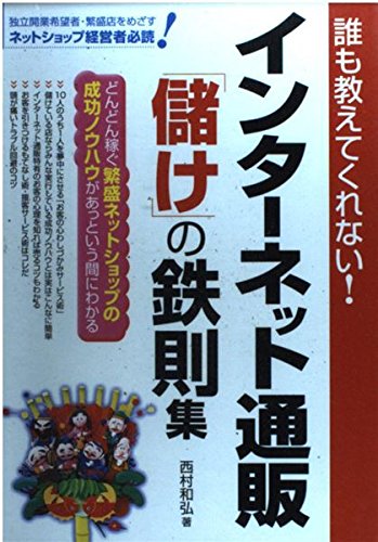 インターネット通販「儲け」の鉄則集―誰も教えてくれない!どんどん稼ぐ繁盛ネットショップの成功ノウハウがあっという間にわかる Books