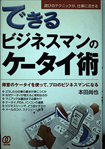できるビジネスマンのケータイ術―得意のケータイを使って、プロのビジネスマンになる Books