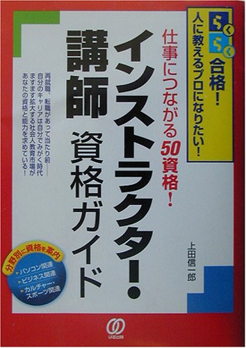 インストラクター・講師資格ガイド―らくらく合格!人に教えるプロになりたい!仕事につながる50資格! Books